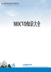 MOCVD知识大全