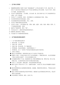 生产部组织管理制度(DOC9)(1)