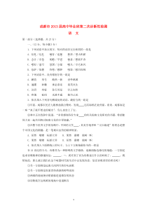 四川省成都市2013届高三语文第二次诊断性考试2013成都二诊新人教版高中语文练习试题