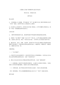 四综合性学习孝亲敬老从我做起部优人教版初中语文七年级下册教案