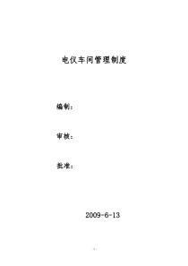 电仪车间高低压电气、仪表管理制度