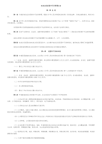 电信业务经营许可证管理办法