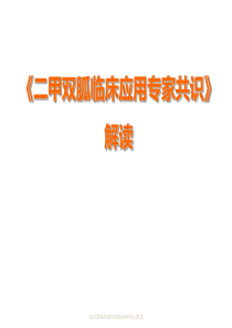 《二甲双胍临床应用专家共识》解读