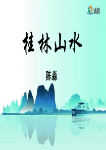 《桂林山水》优教课件(第一课时)