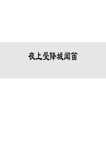 夜上受降城闻笛部编版七年级上册语文教学资源