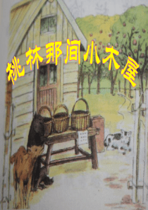 《桃林那间小木屋》教学课件(详细解读)