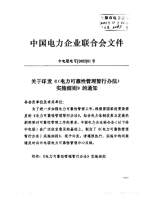 电力可靠性管理暂行办法实施细则的通知