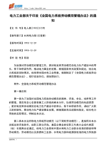 电力工业部关于印发《全国电力系统劳动模范管理办法》的通知