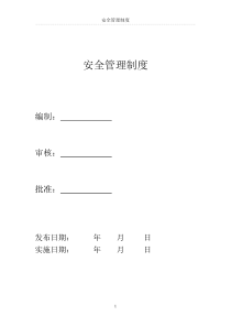 电力工程公司安全管理制度