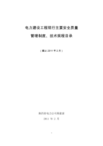 电力建设工程现行主要安全质量管理制度、技术规程目录XXXX0321