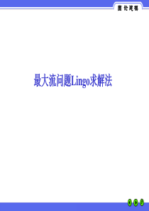 数学建模最大流问题lingo求解程序