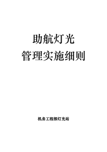 助航灯光管理实施细则