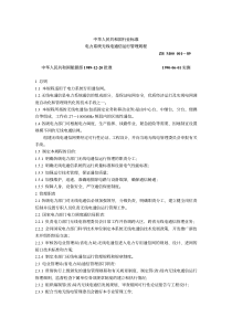 电力系统无线电通信运行管理规程 ZB M00 001-89