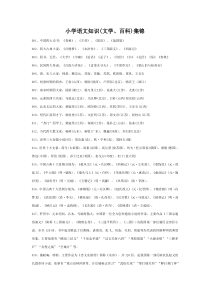 小学语文知识集锦知识集锦之文学百科北师大版语文五年级上册积累拓展资源