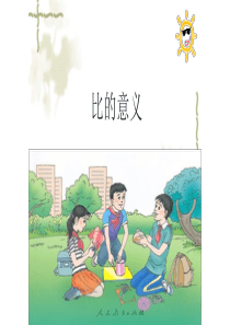 小学数学六年级人教版上册《比的意义》图文