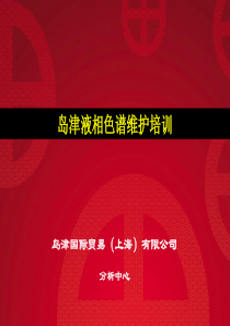 岛津液相色谱维护基础知识