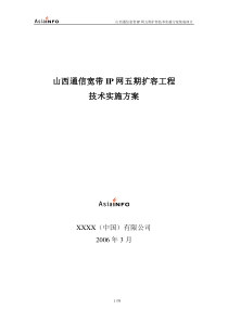 山西通信五期系统集成总体技术实施方案