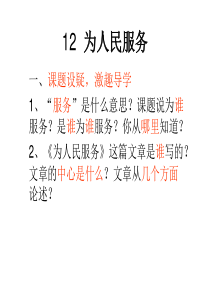 小学语文六年级下册 12++为人民服务 ppt课件