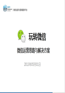 玩转微信-微商号企业微信运营解决方案