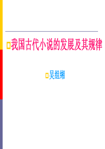 我国古代小说的发展及其规律3高三语文课件