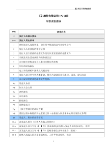 1-1-2 IPO尽职调查提纲