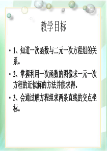 10.4_一次函数与二元一次方程(组)