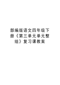 部编版语文四年级下册《第三单元单元整组》复习课教案教学内容