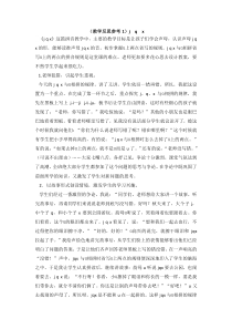 教学反思参考1jqx人教版语文一年级上册教案与教学反思