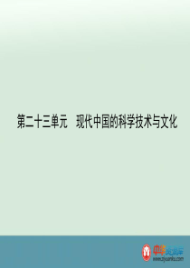 2013届广东省梅州东山中学高三历史第二十三单元《现代中国的科学技术与文化》复习课件