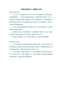 教学反思参考1倔强的小红军语文S版语文四年级上册教案与教学反思