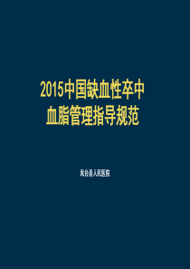 2015中国缺血性卒中血脂管理指导规范