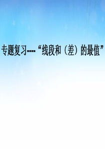 2015中考数学专题复习线段的和差最值复习