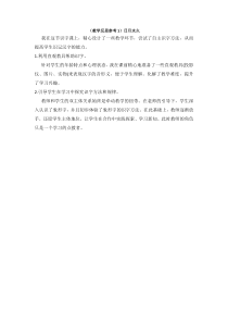 教学反思参考1日月水火人教版语文一年级上册教案与教学反思