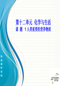 【倍速课时学练】(2015开学备课)(人教版)九年级化学下册课件：课题1 人类重要的营养物质