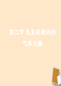 七年级生物下册《发生在肺内的气体交换》课件 人教新课标版