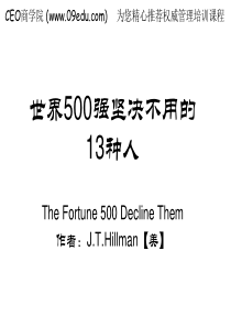 40世界500强坚决不用的13种人