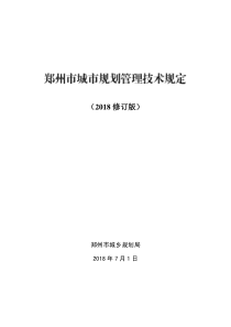 郑州市城市规划管理技术规定_修订版（PDF116页）