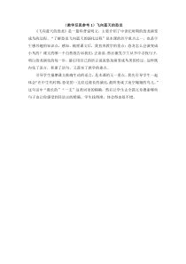 教学反思参考1飞向蓝天的恐龙人教版语文四年级上册教案与教学反思