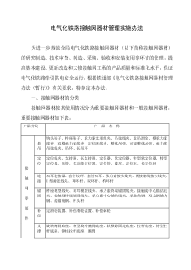 电气化铁路接触网器材管理办法