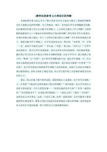 教学反思参考2小泽征尔的判断语文S版语文四年级上册教案与教学反思