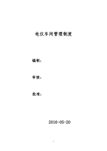 电气车间高低压电气、仪表管理制度