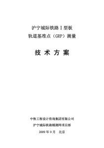 沪宁城际铁路Ⅰ型板轨道基准点(GRP)测量技术方案(0929终稿)