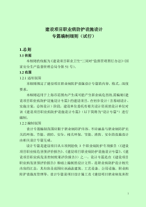 沪安监职安2013-124附件1：建设项目职业病防护设施设计专篇编制细则(试行)