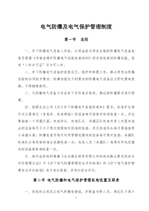 电气防爆、电气保护管理制度及机电运输现场管理细则