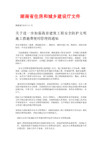 湘建建[2010]111号文件《关于进一步加强我省建筑工程安全防护文明施工措施费使用管理的通知》