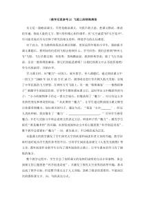 教学反思参考2飞船上的特殊乘客人教版语文四年级上册教学课件ppt