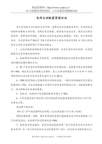 电网无功配置管理办法