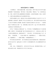 教学反思参考3乌鸦喝水人教版语文一年级上册教案与教学反思