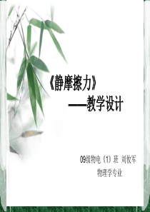 静摩擦力说课(1)