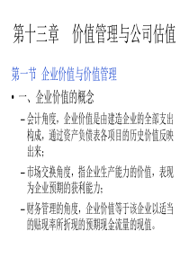 1314 -4 价值管理与公司估值